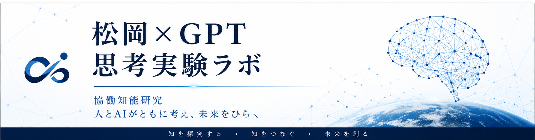 松岡×GPT 思考実験ラボ — 協働知能研究、人とAIがともに考え未来をひらく